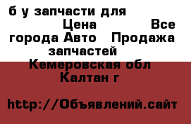 б/у запчасти для Cadillac Escalade  › Цена ­ 1 000 - Все города Авто » Продажа запчастей   . Кемеровская обл.,Калтан г.